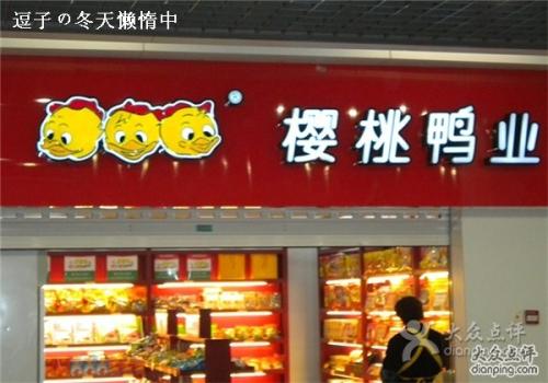 南京樱桃鸭业有限公司选择用友畅捷通T+