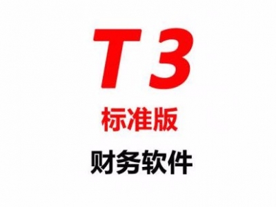 用友畅捷通T3